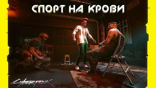 Cyberpunk 2077 - Спорт на крови 🟡52