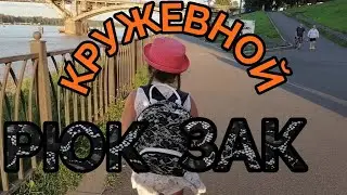 Кружевной рюкзак для школьницы
