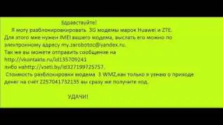 разблокировка 3G модемов