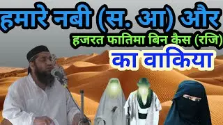 हज़रत फ़ातिमा बिनते कैस (रज़ि) का वाकिया।hazrat Fatima binte kais (r a) ki story।😳#कारी अहमद अली