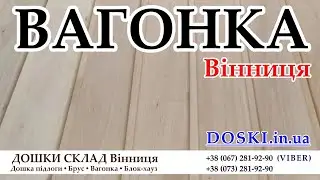 Вагонка деревянная (Липа, Ольха, Сосна, Ясень) - Винница