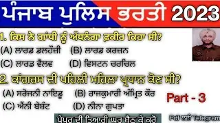 Gk / Modern India / Video -3 /Punjab Police, Psssb Board,PPSC