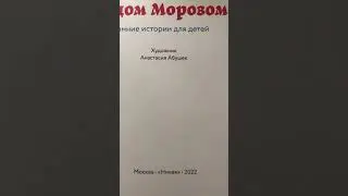 Как стать дедом морозом . С днём рождения Деда Мороза . #книжныйблог  #книжныйобзор