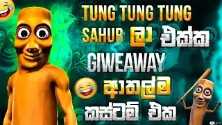 🔴Tung Tung Sahur ආතල්ම කස්ටම් එක👋😂