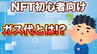 【NFT初心者向け】今更聞けないガス代って何!?について