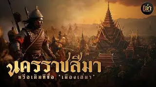 เล่าประวัติฯ | EP.44 นครราชสีมา หรือเดิมทีชื่อ 