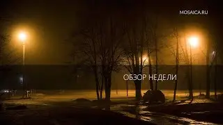 Обзор недели