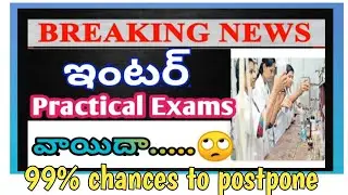 TS Inter exams/Inter practical exams information/Inter exams updates/