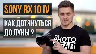 Обзор Sony RX10 IV | Как дотянуться до луны?