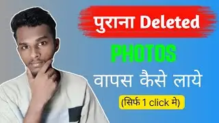 Delete Photo Wapas Kaise laye | How to Recover Deleted Photos