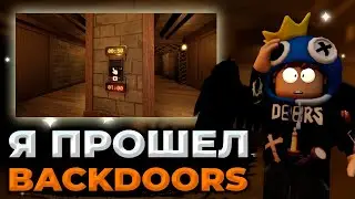 Я ПРОШЕЛ BACKDOORS и забрал КВАСИК? | КирФам