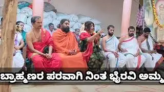 ಬ್ರಾಹ್ಮಣರ ಪರವಾಗಿ ನಿಂತ ಭೈರವಿ ಅಮ್ಮ ಬ್ರಾಹ್ಮಣ ಸಂಸ್ಕೃತಿ ಉಳಿಯಬೇಕು ಬೆಂಬಲವಾಗಿ ನಿಂತ ಭೈರವಿ ಅಮ್ಮ