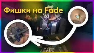 ФИШКИ за FADE!  Раскидки в VALORANT! ФИШКИ нового АГЕНТА в ВАЛОРАНТ!