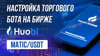 Торговый бот на бирже Huobi. MATIC/USDT