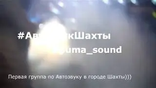 Сходка Автозвук Шахты 24.03.2019