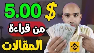 اكسب 5.00$ دولار من قراءة المقالات على بينانس binance مجانا | الربح من الانترنت 2024