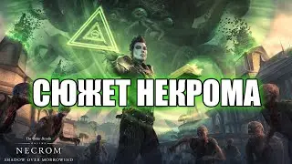 TESO | ПРОХОДИМ НЕКРОМ часть 1