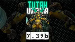 Elder Titan имба в 7.39b DOTA 2 