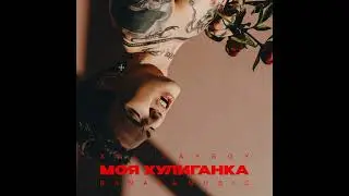 XOLIDAYBOY - Моя хулиганка slowed