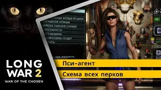 Пси-агент в Long war 2. Схема раскачки всех перков