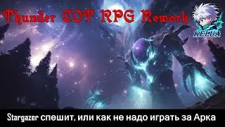 Stargazer спешит, или как не надо играть за Арка (Thunder COT RPG Rework)