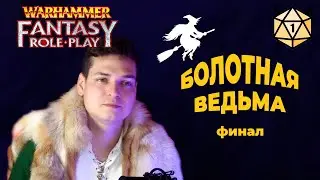 Болотная ведьма I Финал I Warhammer Fantasy Roleplay