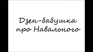 Дзен-бабушка про Навального