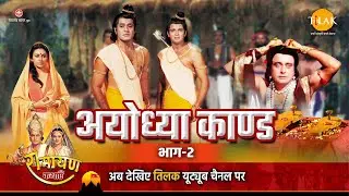 रामायण कथा | अयोध्या काण्ड भाग