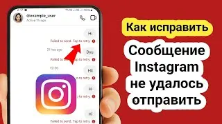 Как исправить неотправляемые сообщения в Instagram?