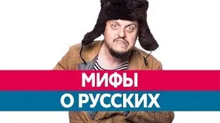МИФЫ О РУССКИХ. Интересные факты о России!
