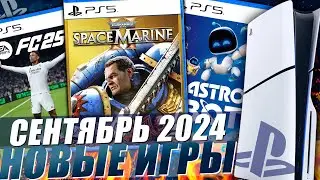 НОВЫЕ ИГРЫ PS5 И PS4 СЕНТЯБРЬ 2024