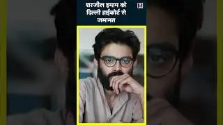 Sharjeel Imam को Delhi Highcourt से जमानत | UAPA Case | 