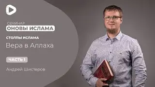 Вера в Аллаха - часть 1 | Основы ислама | Мечеть в Киеве
