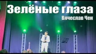 Зелёные глаза - Вячеслав Чен. Белгород 29.09.2023