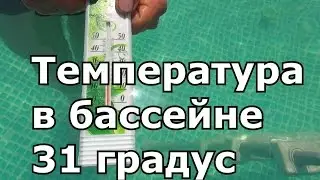 Каркасный бассейн Intex // Измеряем температуру воды в бассейне 26 тонн