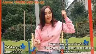MAMURA QOBILOVA КОНЦЕРТ ГОРОД ДМИТРОВДА 24 АВГУСТ СОАТ 20:00 ДА #tjk #rek #uzbek