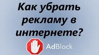 Как убрать рекламу в youtube и интернете с помощью Adblock