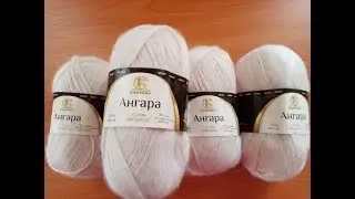 Пряжа Ангара от Комтекса.