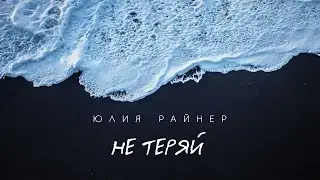 Юлия Райнер - Не теряй (Lyric-video)
