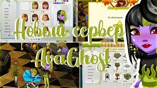 НОВЫЙ КРУТОЙ СЕРВЕР AvaGhost /НОВЫЕ ЛОКАЦИИ/ ПРИЧЕСКИ/ЦВЕТА ОДЕЖДЫ/УРОВНИ//ДОШИК