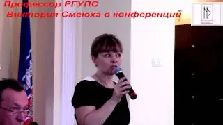 Профессор РГУПС Виктория Смеюха о конференции