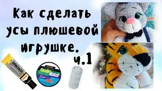 Как сделать усы плюшевой игрушке ч.1 Вязание крючком. Амигуруми Игрушка из плюшевой пряжи Видеоурок.