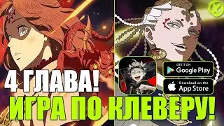 МОБИЛЬНЫЙ КЛЕВЕР ► BLACK CLOVER MOBILE (Android\iOS) Часть #7