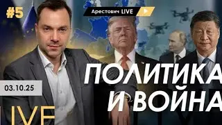 Арестович: Война и политика. Путин на Валдае, Эвакуация из Запорожья? Днепр готовится? 