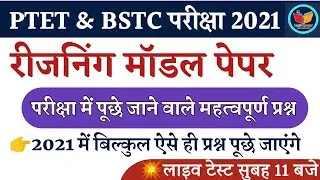 Reasoning Model Paper 2021|Ptet Exam Prepration 2021 |Bstc