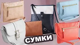 Avon Сумки 2021 Эйвон. Белая сумка с пряжкой, Сумка  Ассель, Сумка  Соланж, Сумка Элиза
