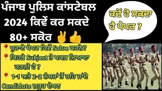 Punjab Police Constable Exam Strategy 2024 ll Punjab Police Tentative Exam Date 2024
