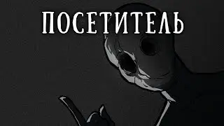 SCP 1093-RU: Посетитель