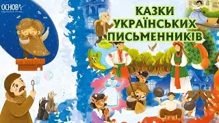 КАЗКИ УКРАЇНСЬКИХ ПИСЬМЕННИКІВ | Збірка для дітей #казкидлядітейукраїнськоюмовою #казкиукраїнською