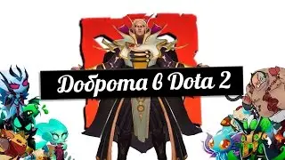 Доброта в Dota 2 : Кирпичный рыцарь  ^-^